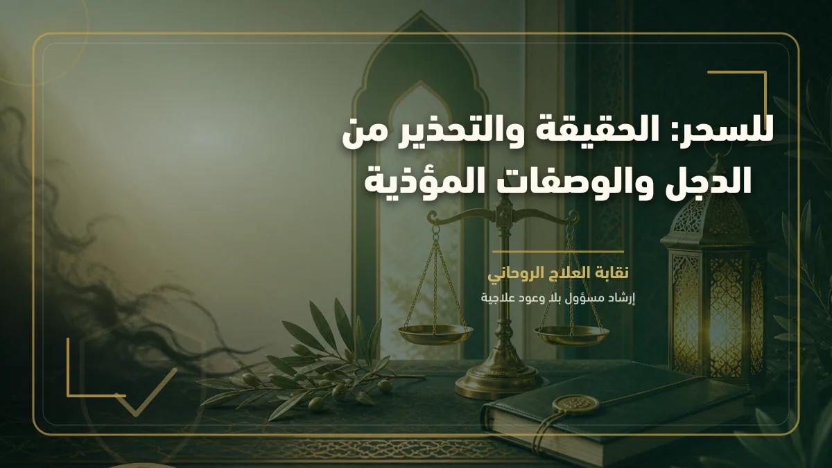 للسحر: الحقيقة والتحذير من الدجل والوصفات المؤذية