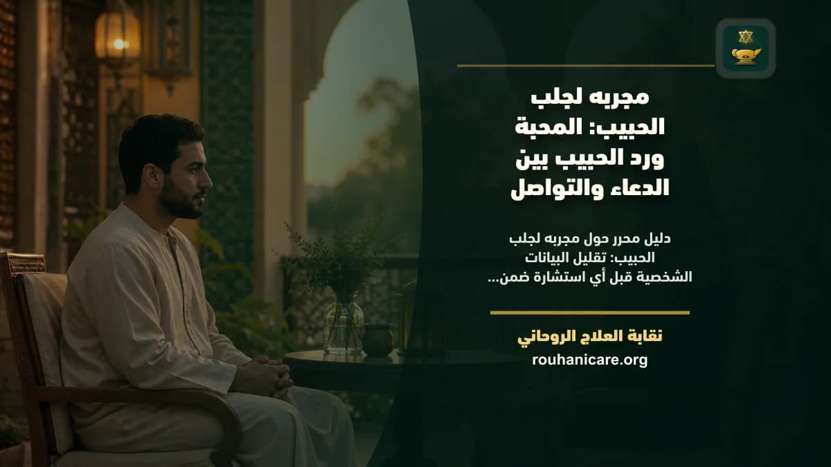مجربه لجلب الحبيب: المحبة ورد الحبيب بين الدعاء والتواصل