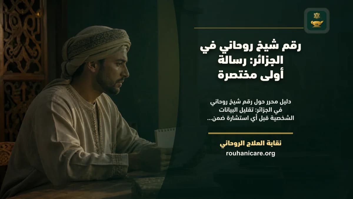 هاتف مغلق بجوار دفتر صغير كُتبت فيه نقاط رسالة أولى آمنة قبل التواصل