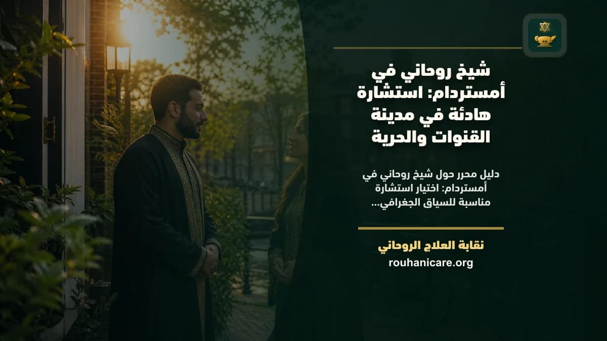 شيخ روحاني في أمستردام: استشارة هادئة في مدينة القنوات والحرية