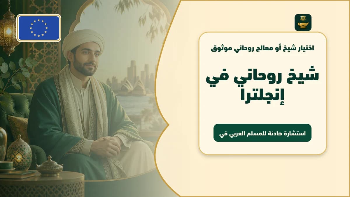 شيخ روحاني في إنجلترا: استشارة هادئة للمسلم العربي في بريطانيا