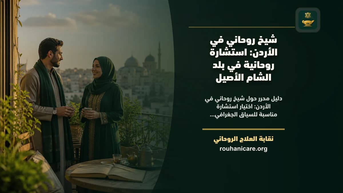 شيخ روحاني في الأردن: استشارة روحانية في بلد الشام الأصيل