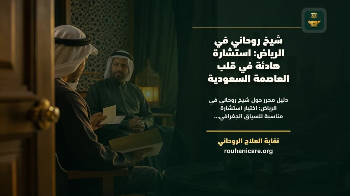 شيخ روحاني في الرياض: استشارة هادئة في قلب العاصمة السعودية
