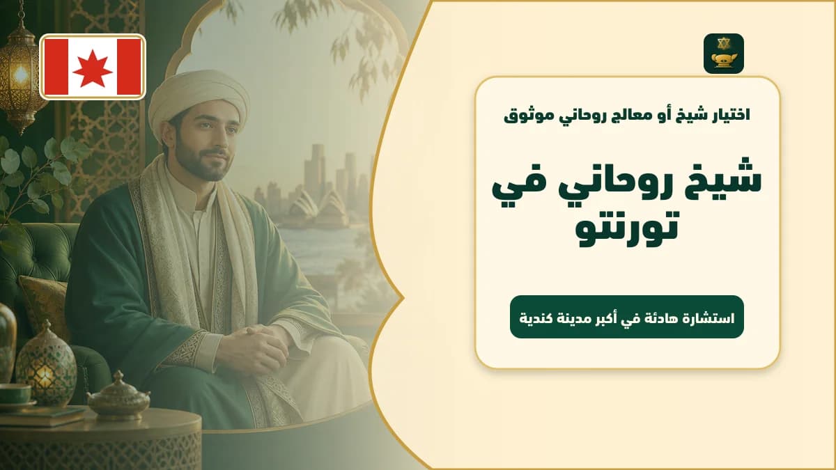 شيخ روحاني في تورنتو: استشارة هادئة في أكبر مدينة كندية