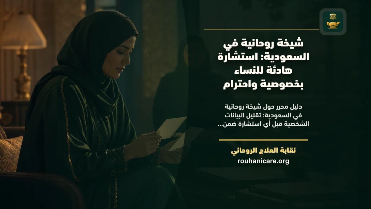 شيخة روحانية في السعودية: استشارة هادئة للنساء بخصوصية واحترام