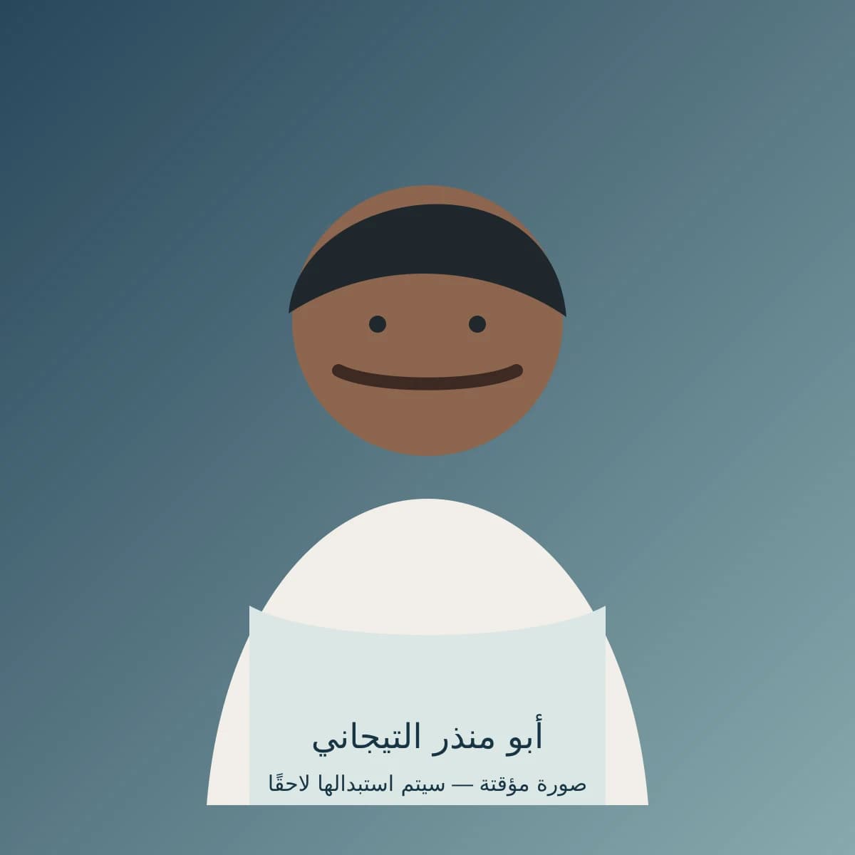 صورة أبو منذر التيجاني