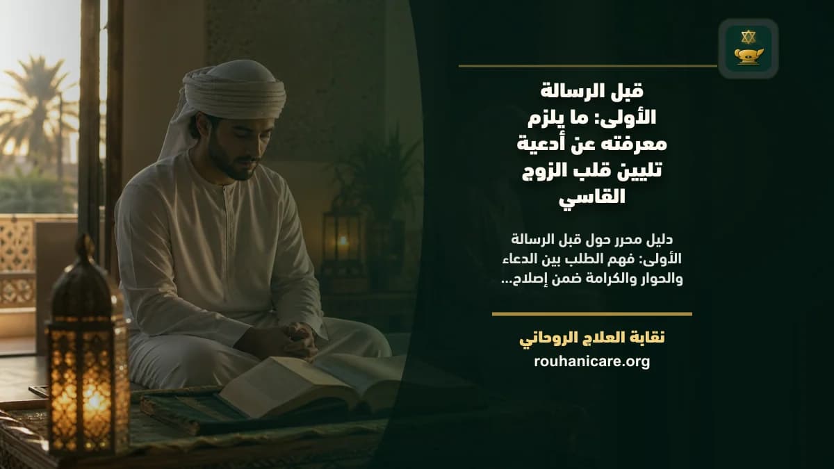 قبل الرسالة الأولى: ما يلزم معرفته عن أدعية تليين قلب الزوج القاسي