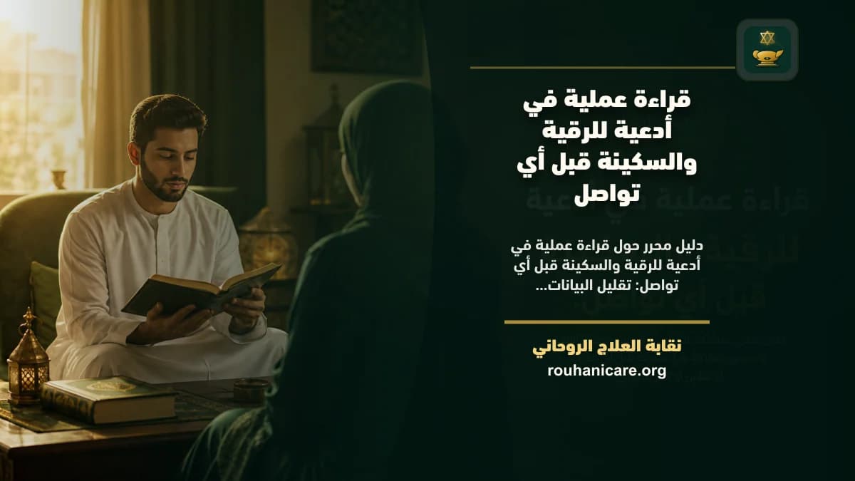 قراءة عملية في أدعية للرقية والسكينة قبل أي تواصل