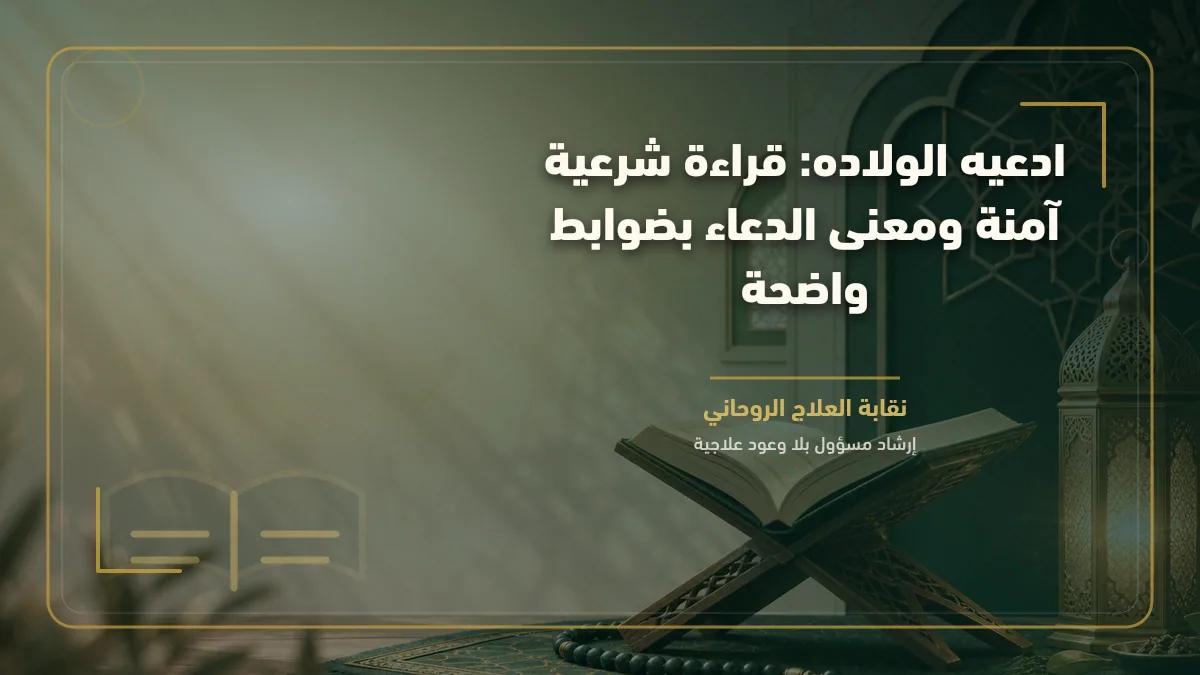 ادعيه الولاده: قراءة شرعية آمنة ومعنى الدعاء بضوابط واضحة