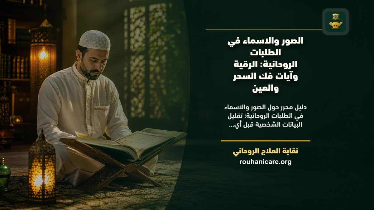 الصور والاسماء في الطلبات الروحانية: الرقية وآيات فك السحر والعين