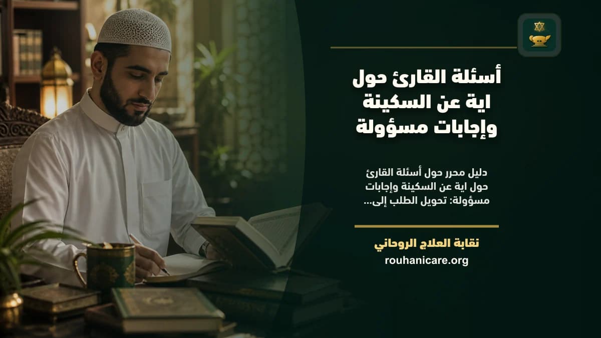 أسئلة القارئ حول اية عن السكينة وإجابات مسؤولة