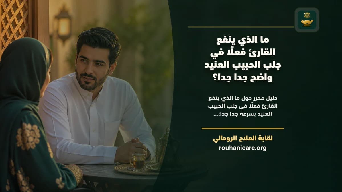 ما الذي ينفع القارئ فعلًا في جلب الحبيب العنيد بسرعة جدا جدا؟