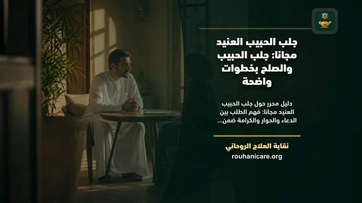 جلب الحبيب العنيد مجانا: جلب الحبيب والصلح بخطوات واضحة