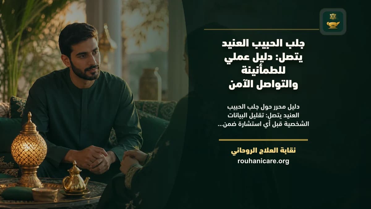 جلب الحبيب العنيد يتصل: دليل عملي للطمأنينة والتواصل الآمن