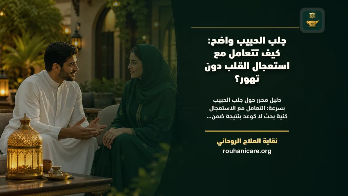 جلب الحبيب بسرعة: كيف تتعامل مع استعجال القلب دون تهور؟