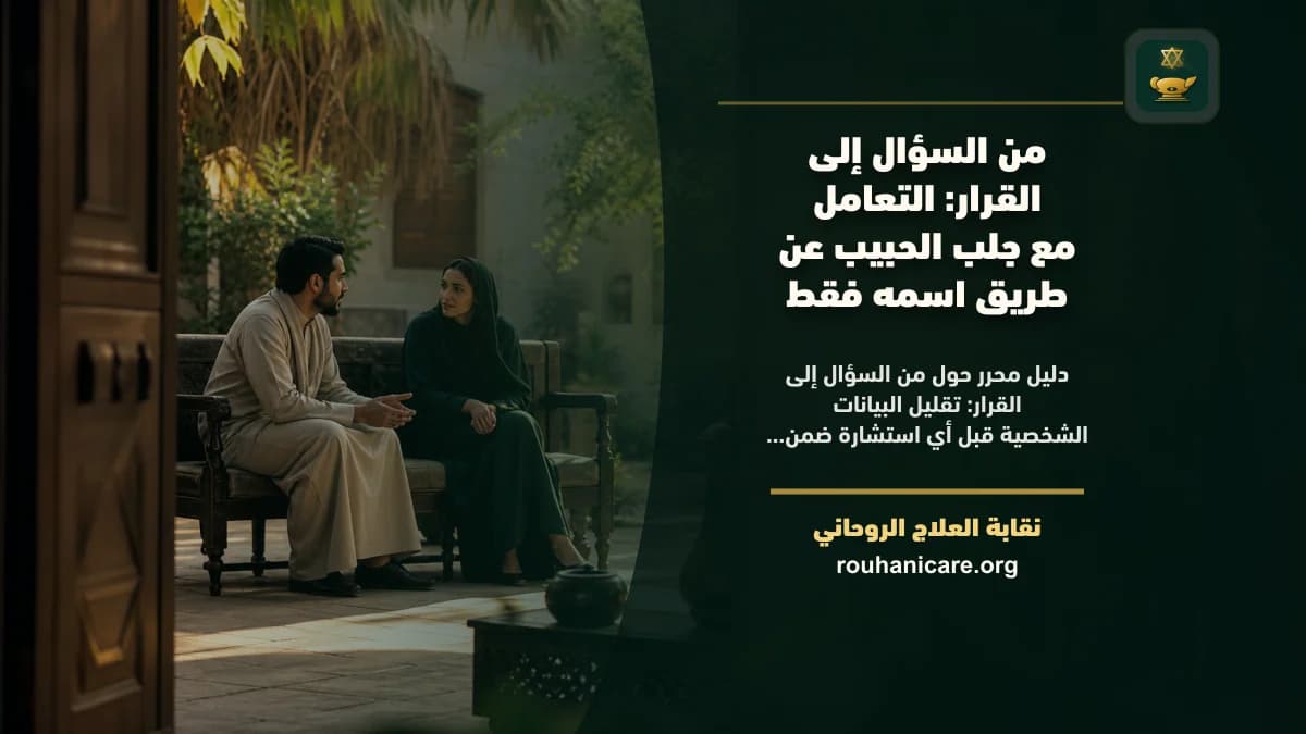 من السؤال إلى القرار: التعامل مع جلب الحبيب عن طريق اسمه فقط