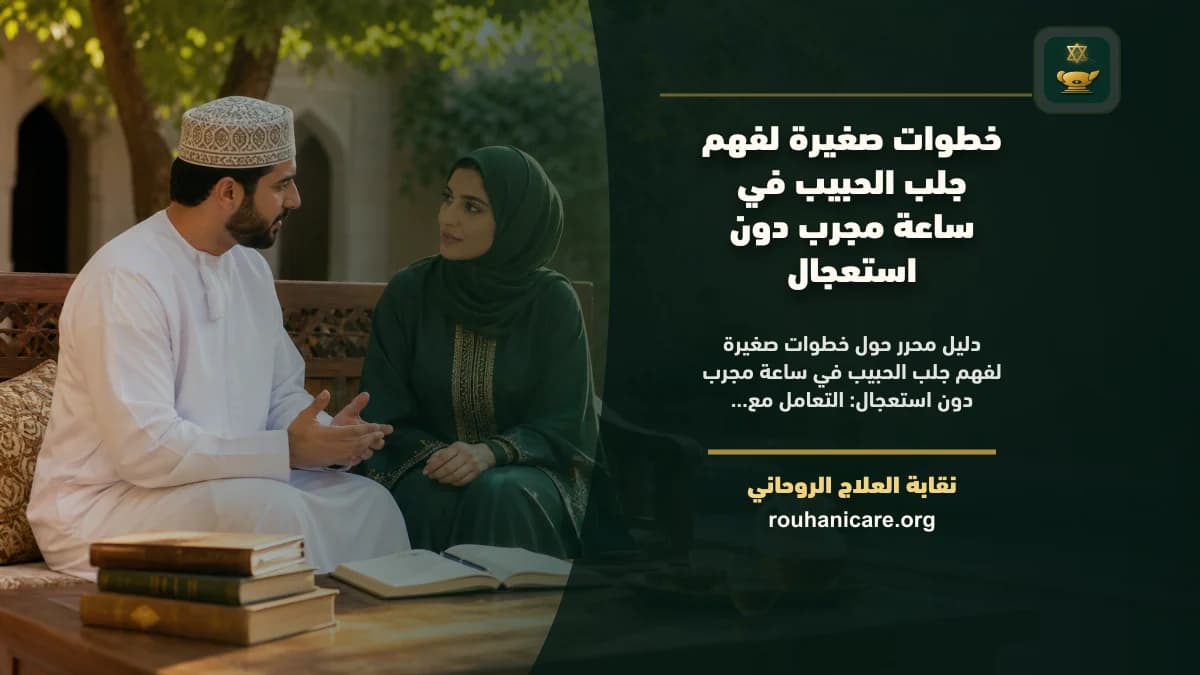 خطوات صغيرة لفهم جلب الحبيب في ساعة مجرب دون استعجال