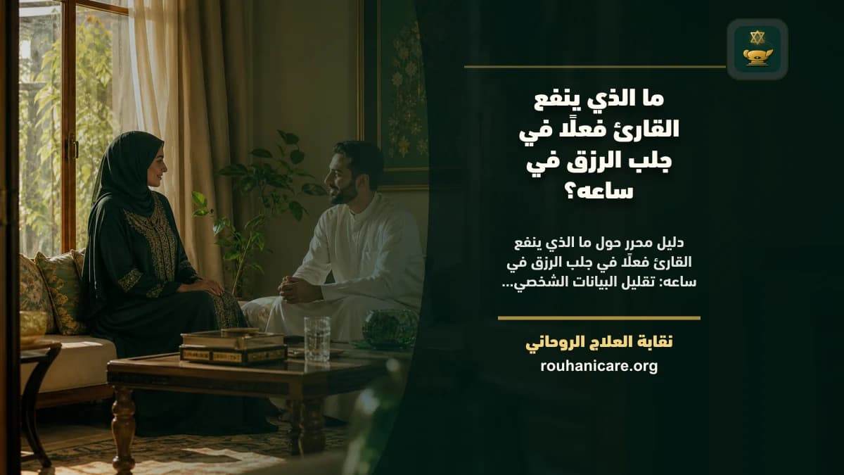 ما الذي ينفع القارئ فعلًا في جلب الرزق في ساعه؟