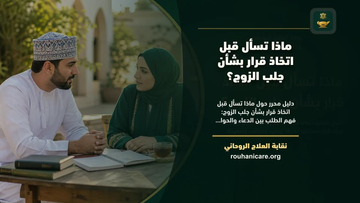 ماذا تسأل قبل اتخاذ قرار بشأن جلب الزوج؟