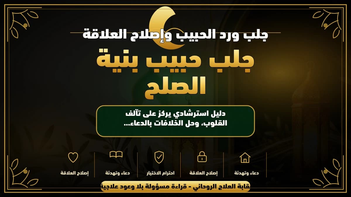 جلب حبيب بنية الصلح: أسرار المحبة والصلح وجلب الحبيب بالخير الحلال