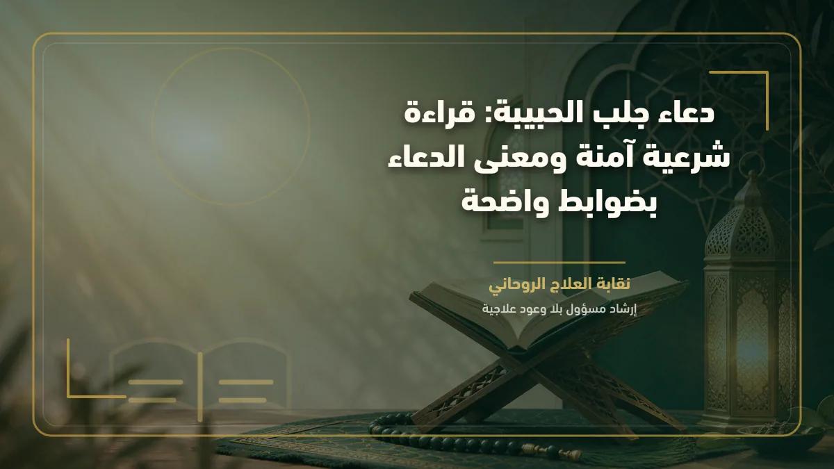 دعاء جلب الحبيبة: قراءة شرعية آمنة ومعنى الدعاء بضوابط واضحة