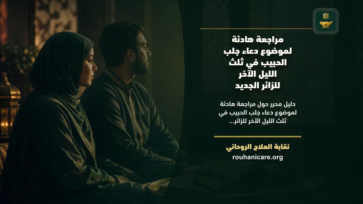 مراجعة هادئة لموضوع دعاء جلب الحبيب في ثلث الليل الآخر للزائر الجديد