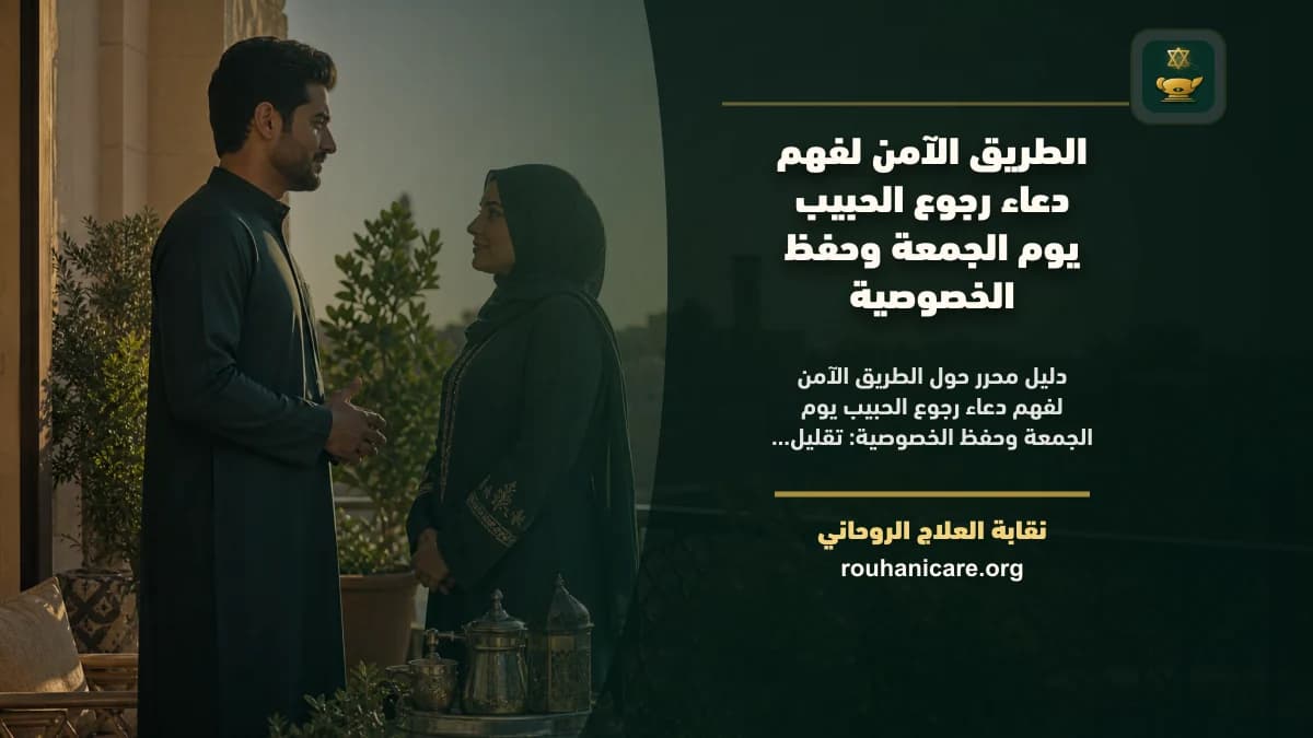 الطريق الآمن لفهم دعاء رجوع الحبيب يوم الجمعة وحفظ الخصوصية