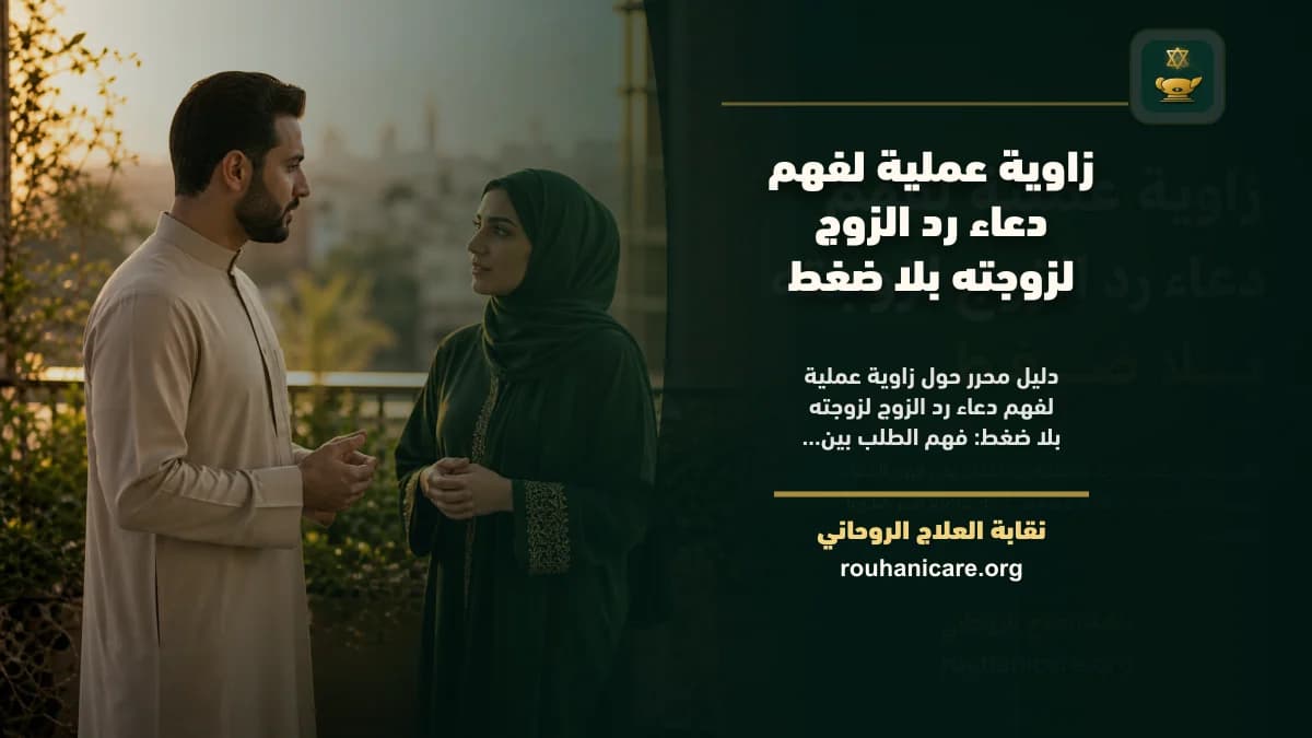 زاوية عملية لفهم دعاء رد الزوج لزوجته بلا ضغط