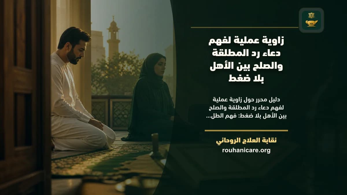 زاوية عملية لفهم دعاء رد المطلقة والصلح بين الأهل بلا ضغط