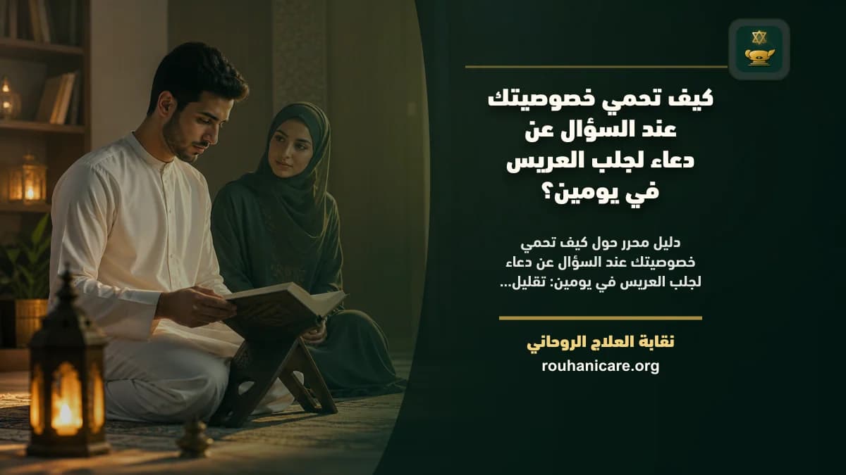كيف تحمي خصوصيتك عند السؤال عن دعاء لجلب العريس في يومين؟