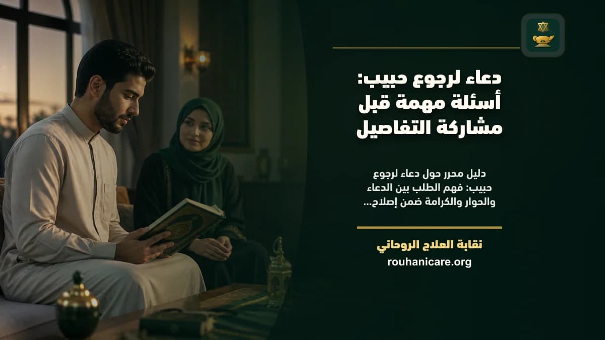 دعاء لرجوع حبيب: أسئلة مهمة قبل مشاركة التفاصيل