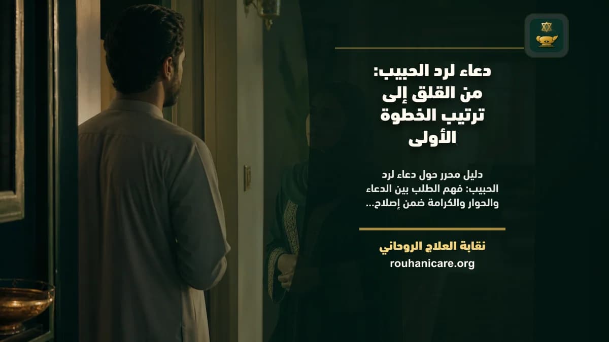دعاء لرد الحبيب: من القلق إلى ترتيب الخطوة الأولى