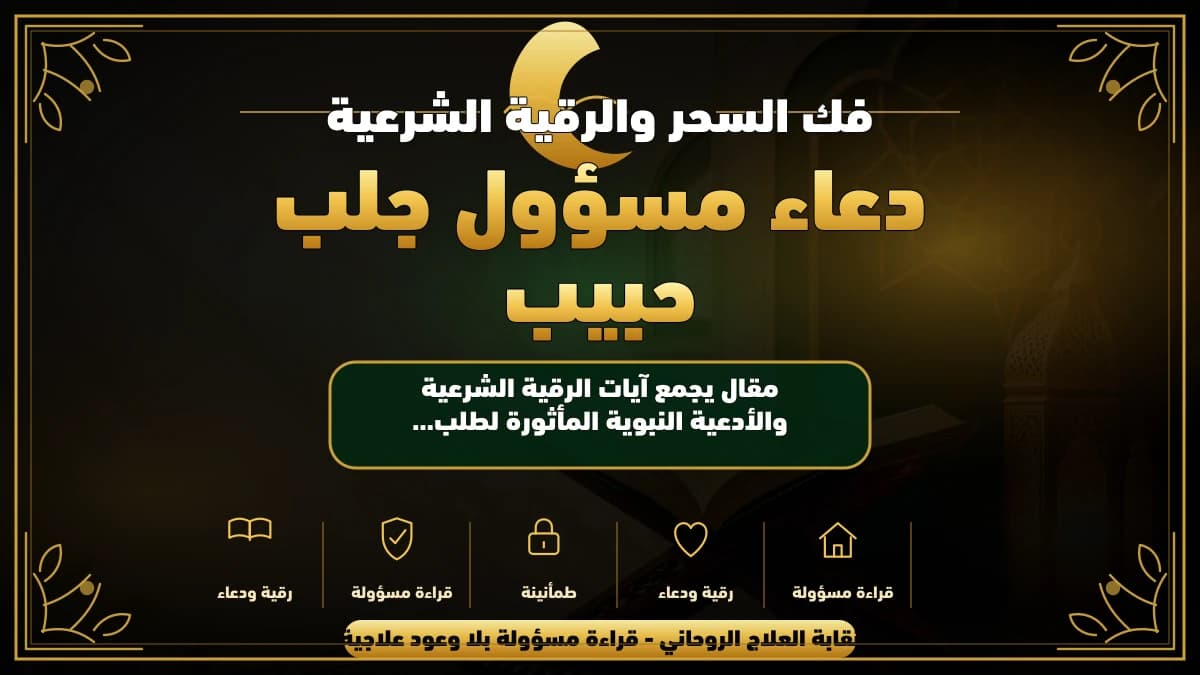دعاء مسؤول جلب حبيب: الرقية الشرعية والأدعية النبوية للشفاء وتحقيق السكينة