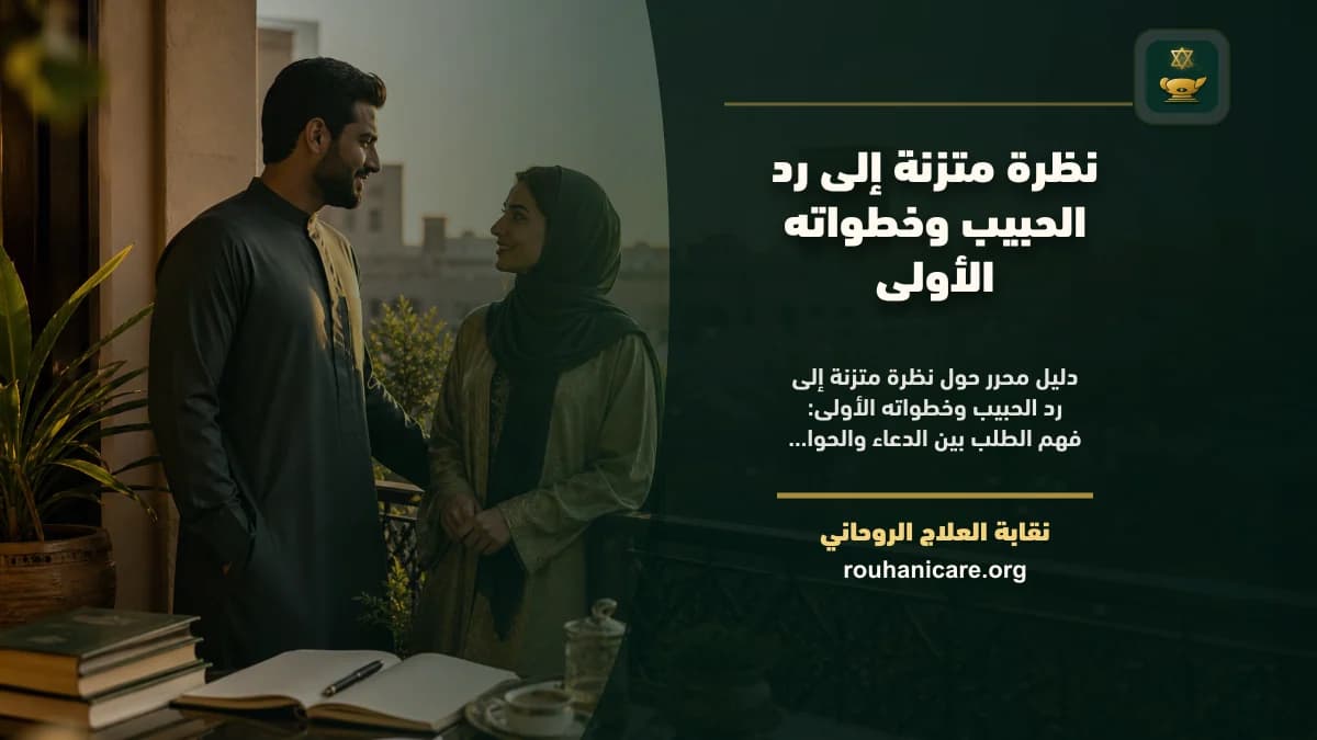 نظرة متزنة إلى رد الحبيب وخطواته الأولى