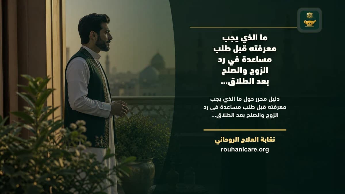 ما الذي يجب معرفته قبل طلب مساعدة في رد الزوج والصلح بعد الطلاق بمسؤولية؟