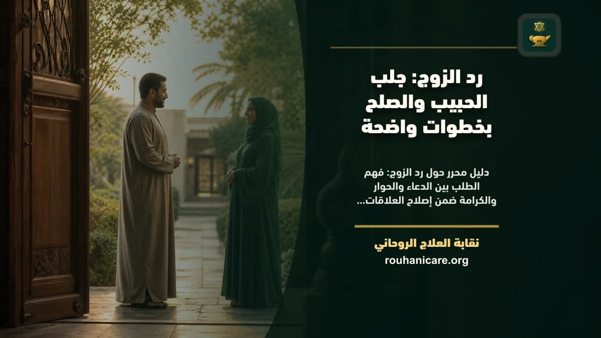 رد الزوج: جلب الحبيب والصلح بخطوات واضحة