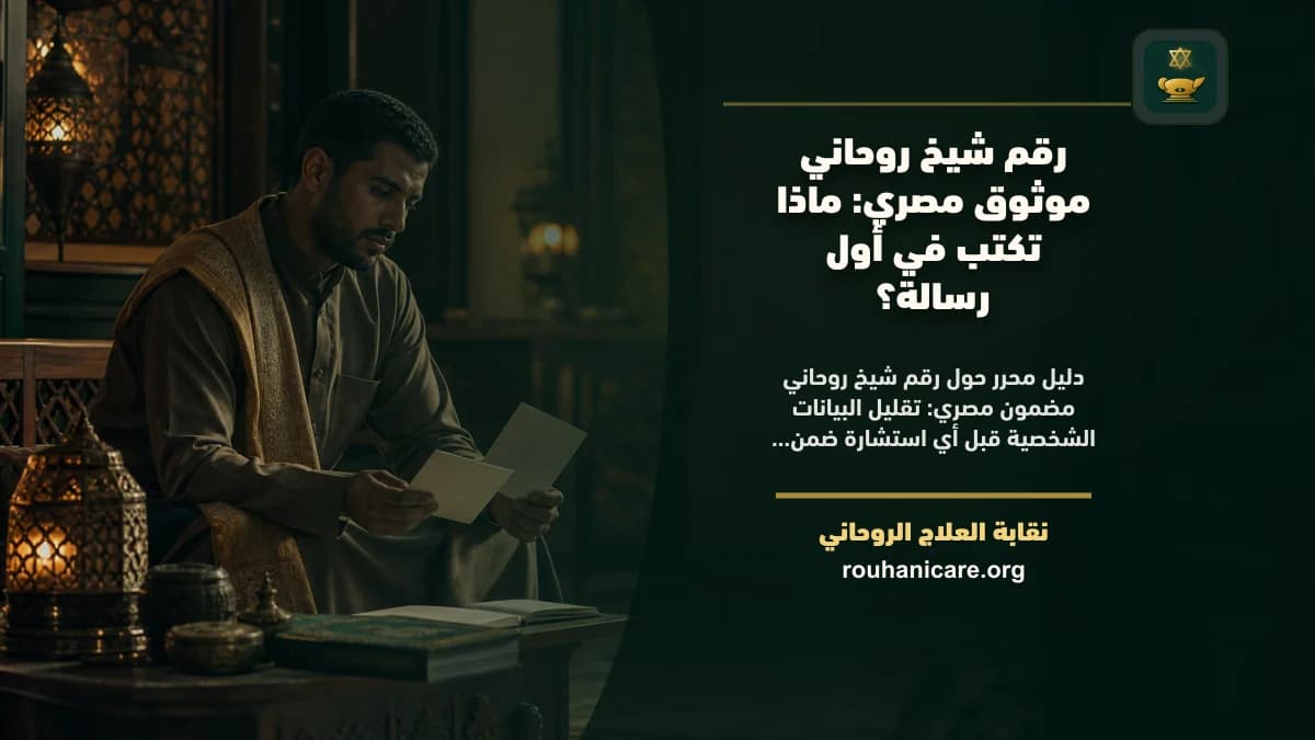 رقم شيخ روحاني مضمون مصري: ماذا تكتب في أول رسالة؟