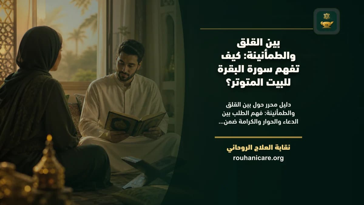 بين القلق والطمأنينة: كيف تفهم سورة البقرة للبيت المتوتر؟