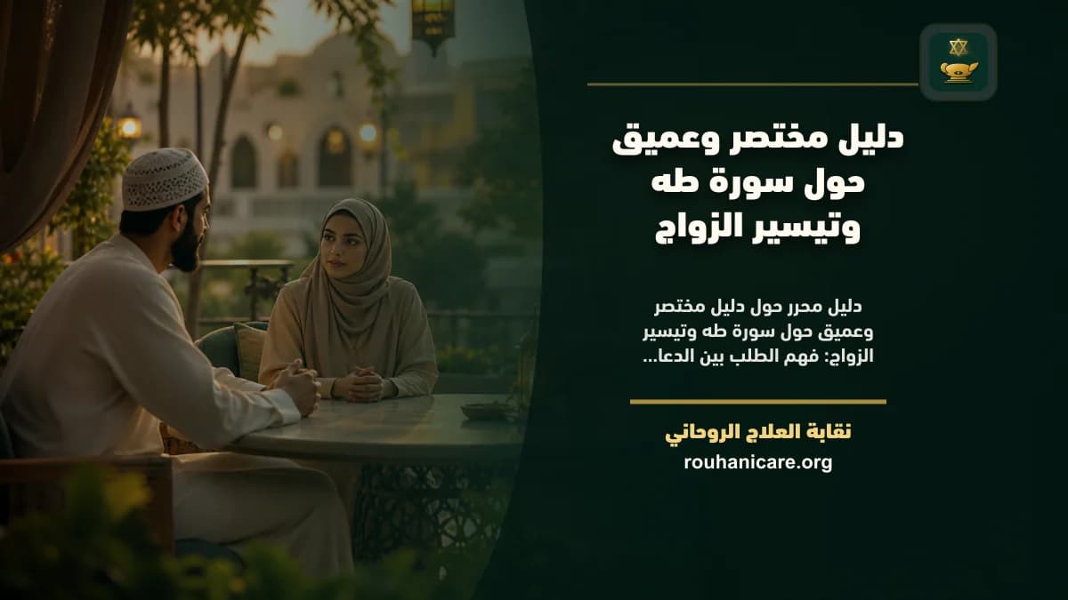 دليل مختصر وعميق حول سورة طه وتيسير الزواج