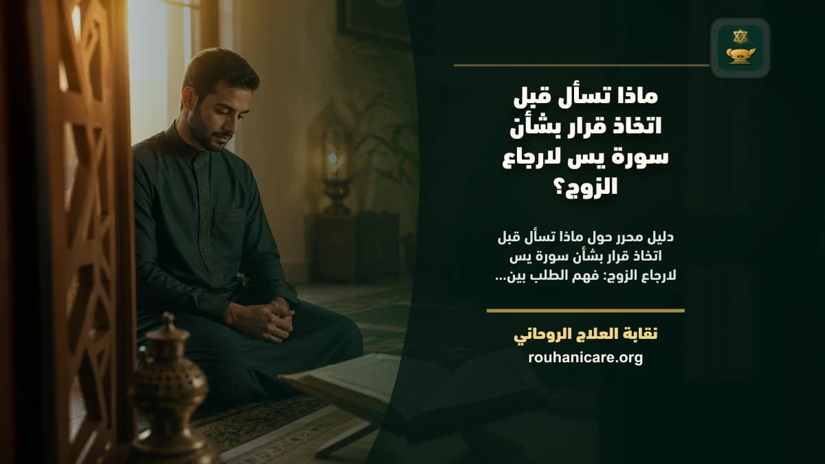 ماذا تسأل قبل اتخاذ قرار بشأن سورة يس لارجاع الزوج؟