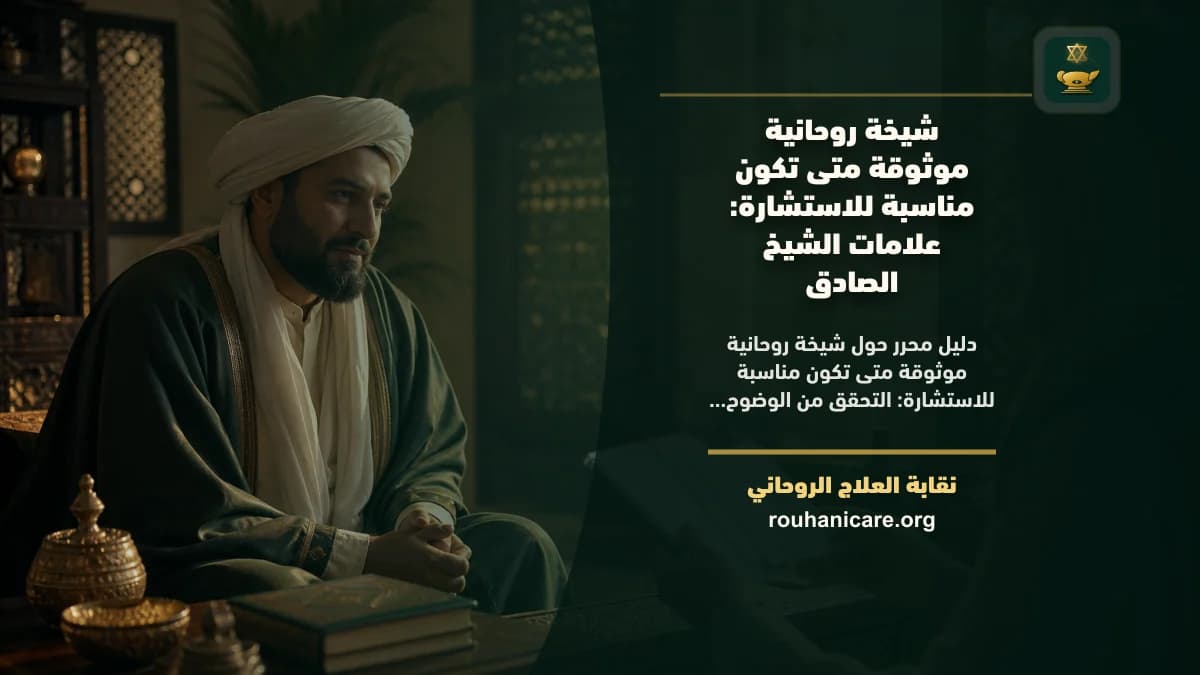 شيخة روحانية موثوقة متى تكون مناسبة للاستشارة: علامات الشيخ الصادق