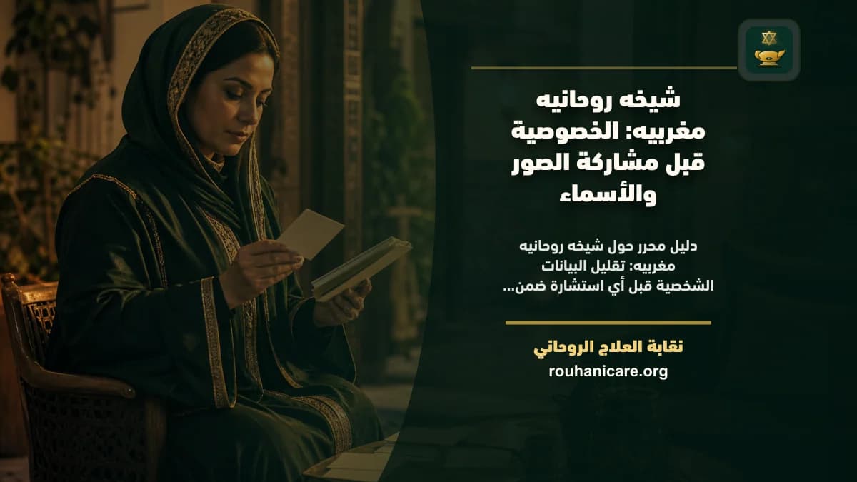شيخه روحانيه مغربيه: الخصوصية قبل مشاركة الصور والأسماء