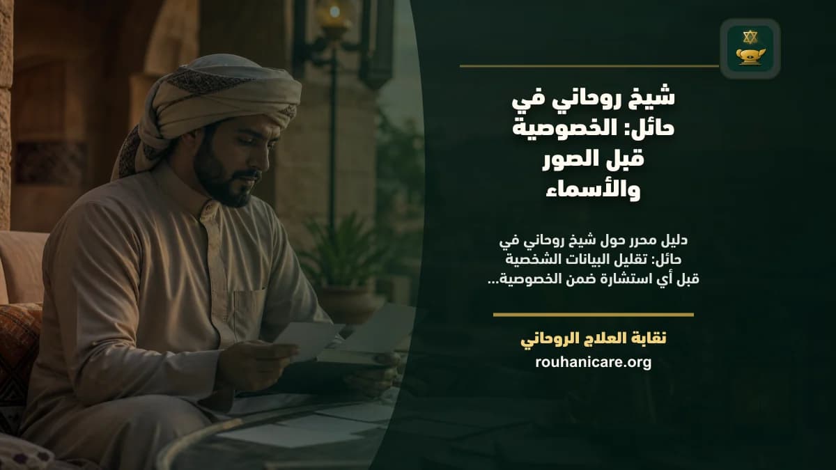 شيخ روحاني في حائل: الخصوصية قبل الصور والأسماء