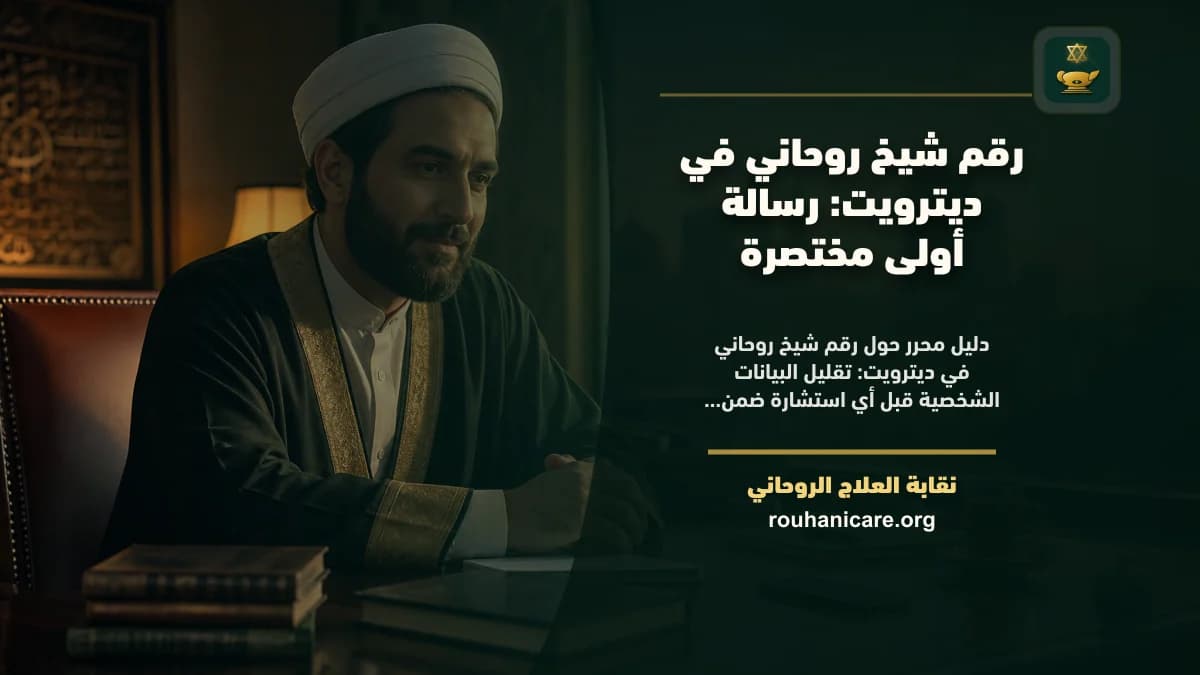 رقم شيخ روحاني في ديترويت: رسالة أولى مختصرة
