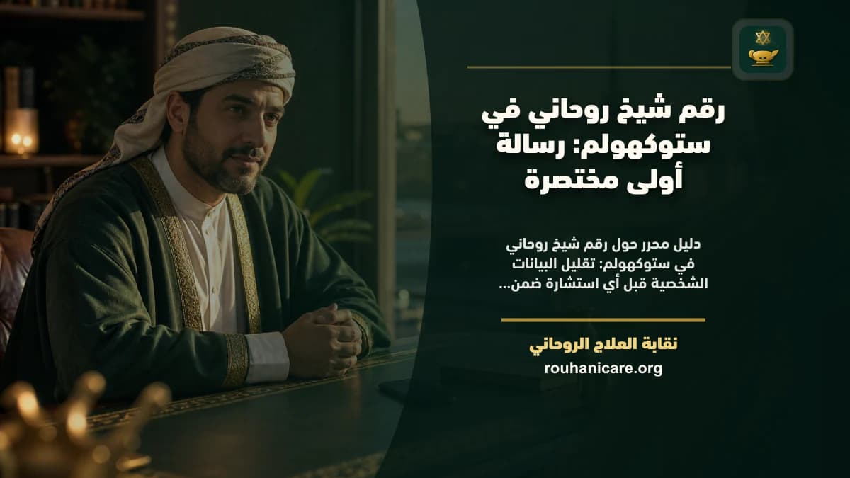 رقم شيخ روحاني في ستوكهولم: رسالة أولى مختصرة
