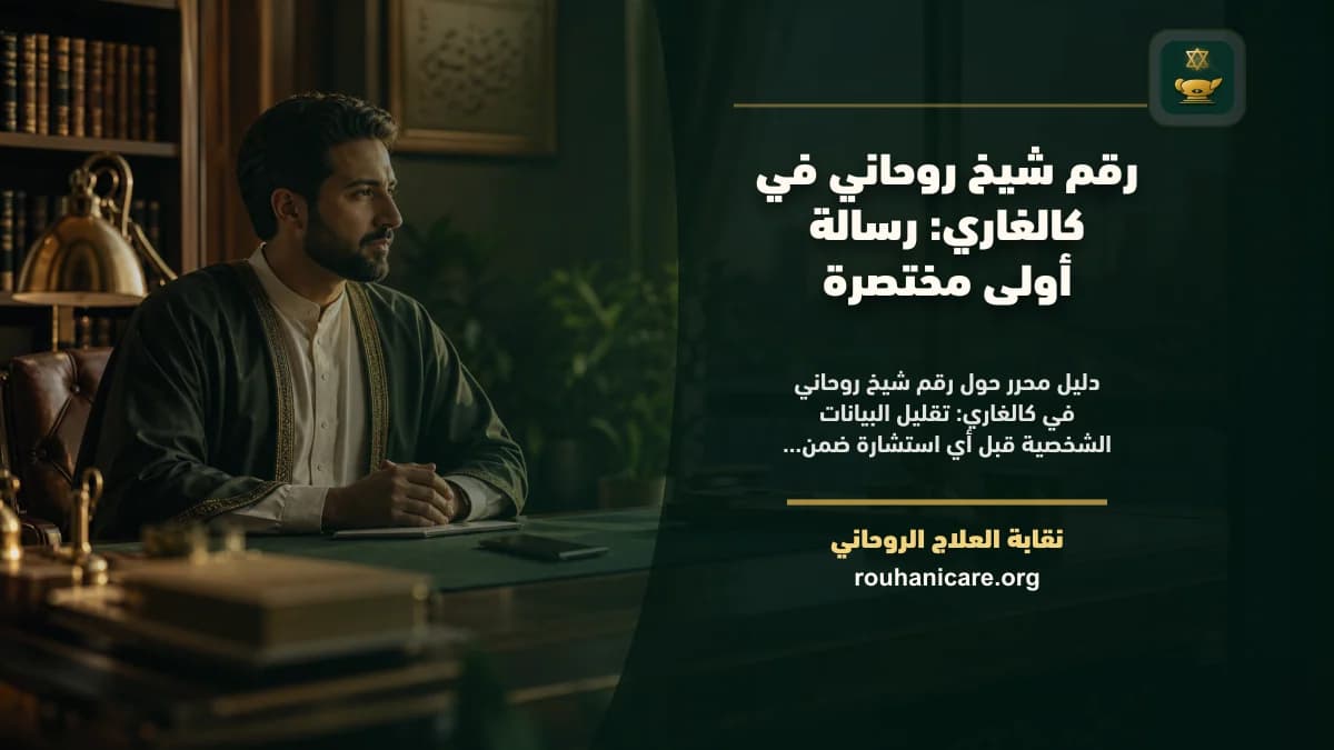 رقم شيخ روحاني في كالغاري: رسالة أولى مختصرة
