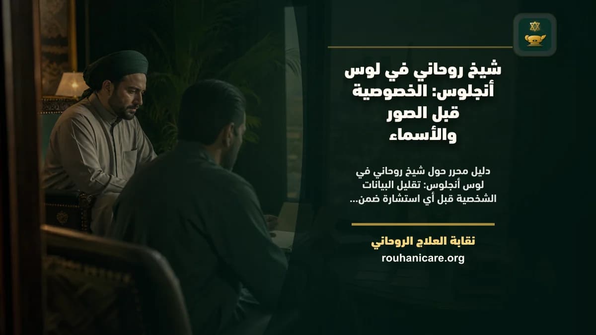 شيخ روحاني في لوس أنجلوس: الخصوصية قبل الصور والأسماء