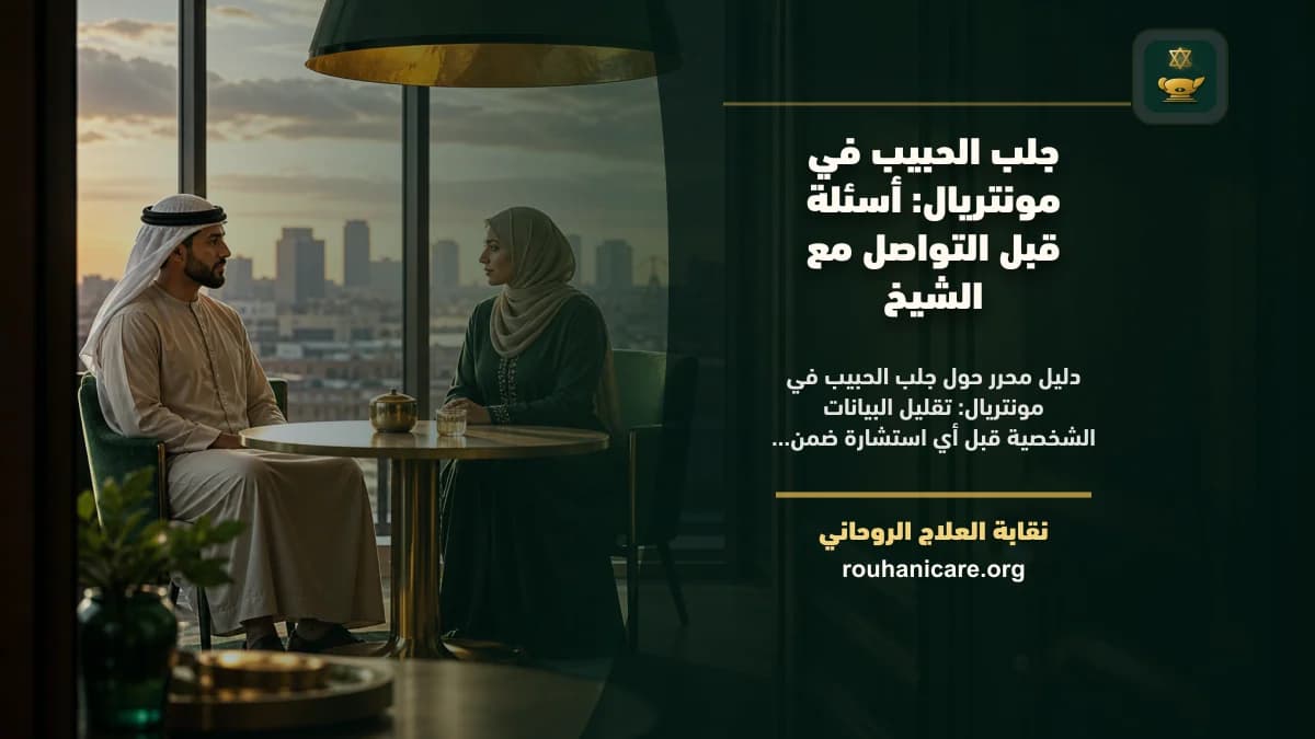 جلب الحبيب في مونتريال: أسئلة قبل التواصل مع الشيخ