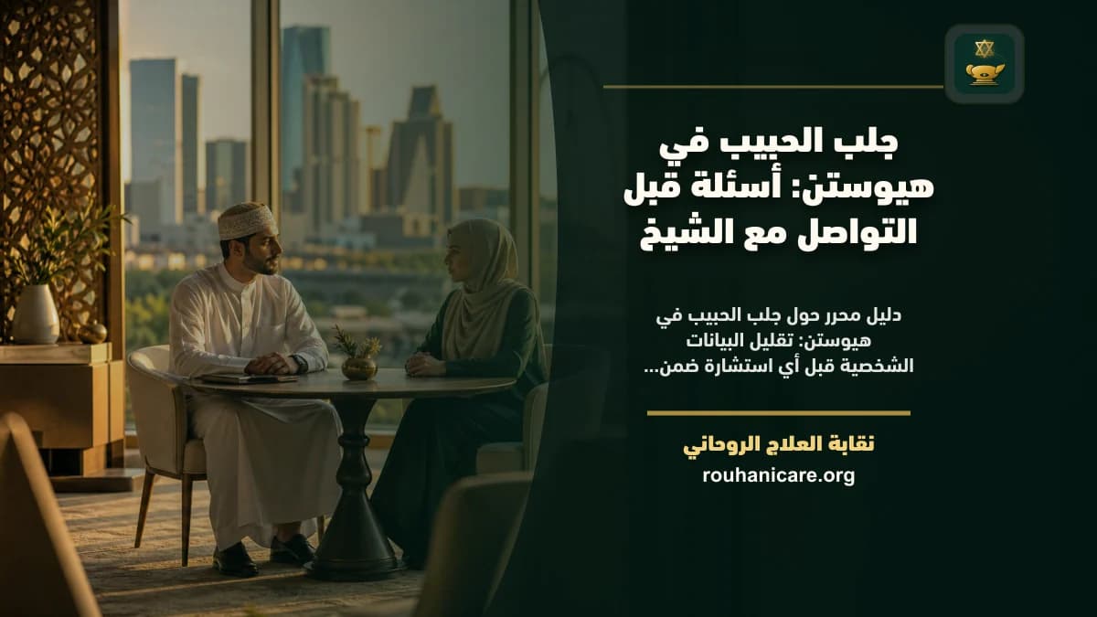 جلب الحبيب في هيوستن: أسئلة قبل التواصل مع الشيخ