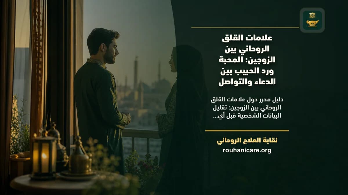 علامات القلق الروحاني بين الزوجين: المحبة ورد الحبيب بين الدعاء والتواصل